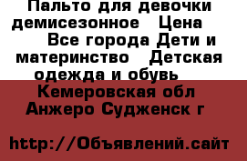 Пальто для девочки демисезонное › Цена ­ 500 - Все города Дети и материнство » Детская одежда и обувь   . Кемеровская обл.,Анжеро-Судженск г.